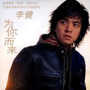 ​李健14年前的一首正能量摇滚乐：向往！