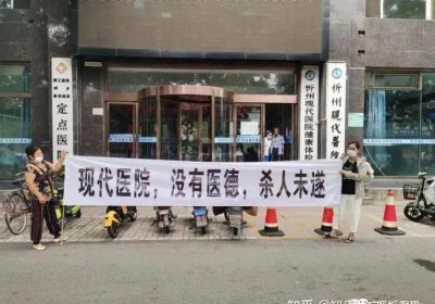 ​山西： 忻州现代医院，患者体内惊现纱布医院领导推卸责任何人能管