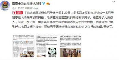 ​南京地铁“口罩男”涉嫌猥亵被拘7天 警方接到40余人提供线索