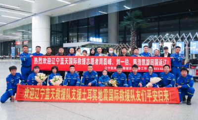 ​辽宁蓝天救援队首批赴土救援人员平安回国