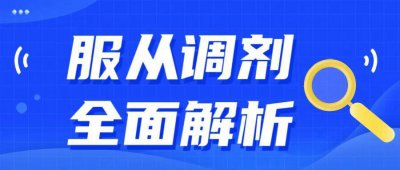 ​服从调剂全解析丨避免调剂可能被退档