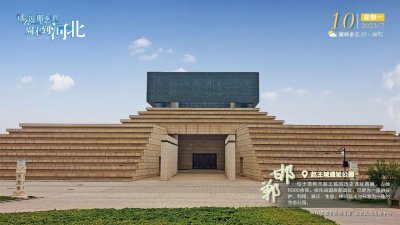 ​这么近 那么美 周末到河北-邯郸·赵王城遗址公园