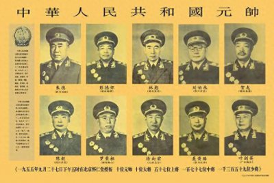 ​中国十大元帅，都有谁，你知道几个