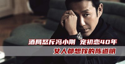 ​陈道明圈中地位有多高？骂冯小刚给苗苗解围，成龙只配给他做副手