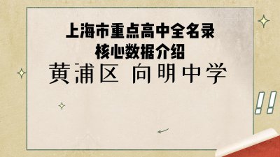 ​上海重点高中全名录介绍之黄浦区向明中学 师资办学特色自考数据