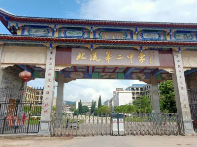 ​北流二中的办学定位与规划设计项目策划构想