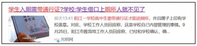 ​学生上厕所需持通行证，或是今年最大怪事，您怎么看？