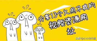 ​分享13个好用的视频资源下载网站