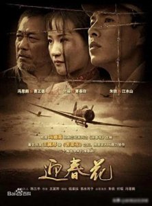 ​《迎春花》：朱铁、付瑶领衔主演，解放战争中的爱恨情仇