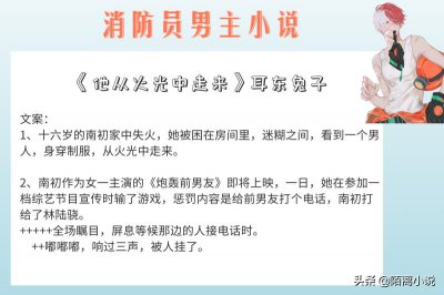 ​推荐6本消防员男主小说，不怕故事虐人心，就怕故事有原型