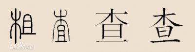 ​百家姓-查姓