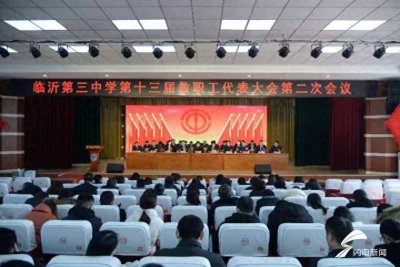 ​临沂第三中学召开第十三届教职工代表大会第二次会议