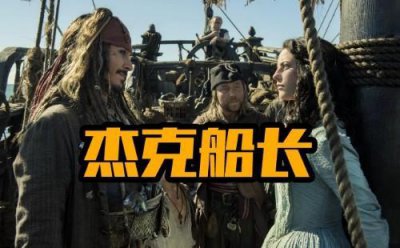 ​《加勒比海盗5》，杰克船长从“妖艳贱货”变成“二货船长”