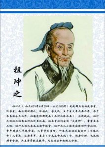 ​中国古代的科学家 数学家祖冲之