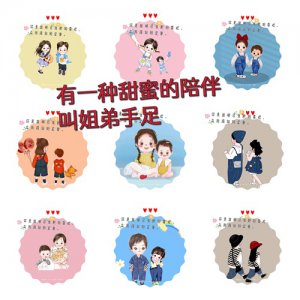 ​姐弟兄妹头像，有一种甜蜜的陪伴叫手足