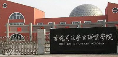 ​吉林司法警官职业学院