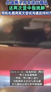 ​外籍男子逆行并挑衅，中国女伴却笑得捂嘴，四川惊现奇葩事件