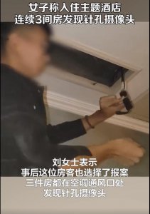 ​隐私安全谁来保障？女子住酒店3间房发现摄像头