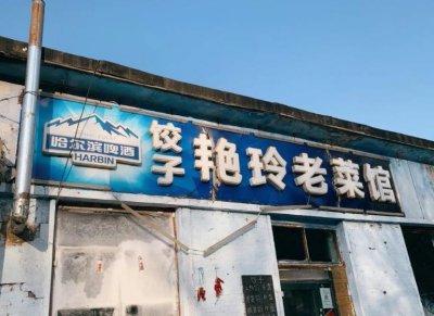 ​哈尔滨破烂屋老菜馆，凭借一道自创菜，火了30多年很多老街坊吃过