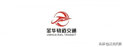 ​中国城市轨道交通系列-第13期·金华轨道交通
