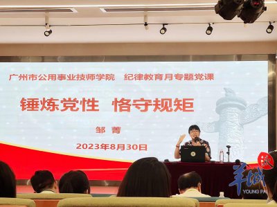​以“廉”育人，广州市公用事业技师学院让清风满校园