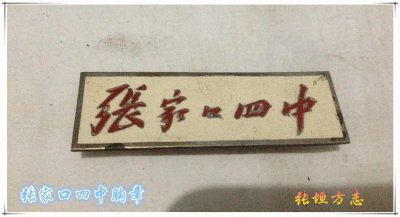 ​「张垣印记」崇德、励志、 笃行、 精业-记张家口第四中学发展历程