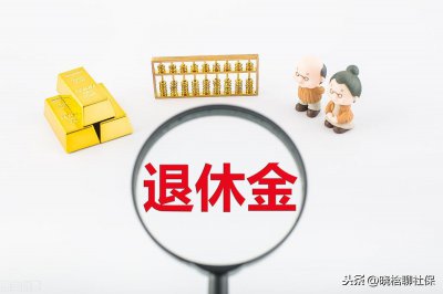 ​社保每年交8000，15年能领多少养老金？搞懂计算公式，自己也会算