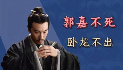 ​戏志才是何人，为何有“戏志才不死郭嘉不出”之论？