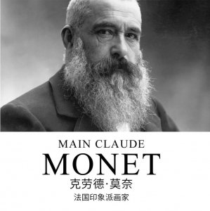 ​印象派画家克劳德·莫奈（Claude Monet）