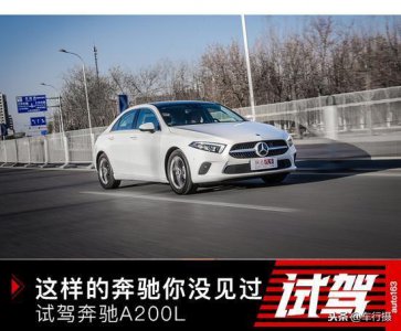 ​试驾\奔驰A200L：仅秒杀同级还能秒C级，便宜没好货？