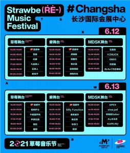 ​长沙草莓音乐节时间地点一览