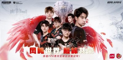 ​S9总决赛：FPX拿下全球总冠军，LEC再次落败LPL