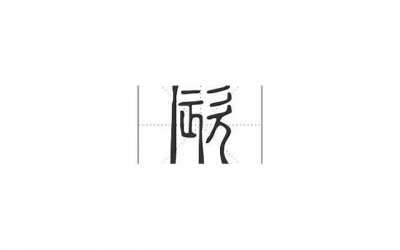 ​浅析｜如何让你爱的人爱上你
