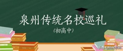 ​「泉州传统名校巡礼之六」安溪一中、德化一中