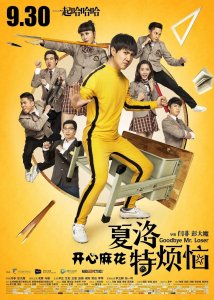 ​国外翻拍《夏洛特烦恼》，名叫《令伯特烦恼》，观后懂，一言难尽