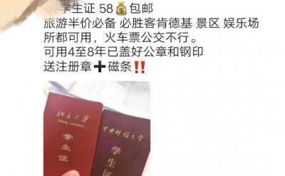 ​58元包邮！网上公然卖假学生证
