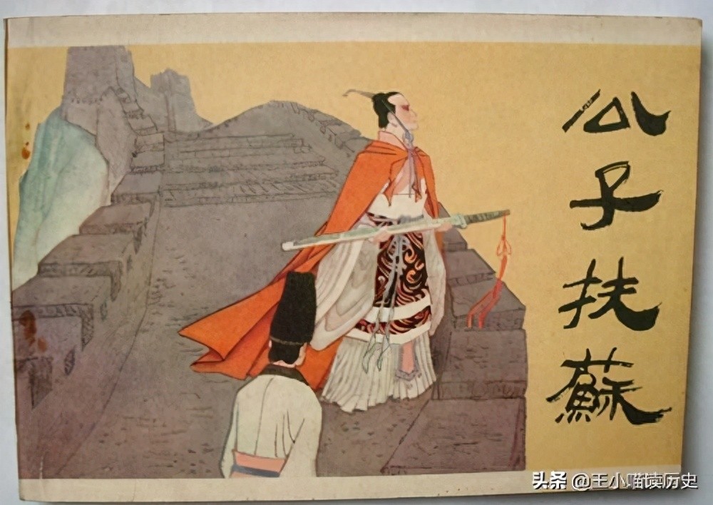 扶苏简介（秦始皇长子扶苏的故事）-