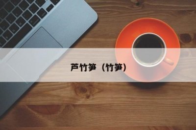 ​芦竹笋（竹笋）