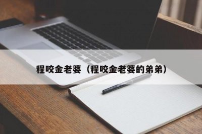 ​程咬金老婆（程咬金老婆的弟弟）
