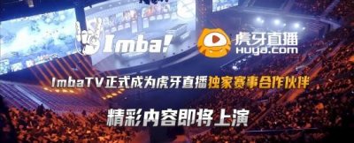 ​虎牙斗鱼合并对主播有什么影响（虎牙与ImbaTV达成独家合作）