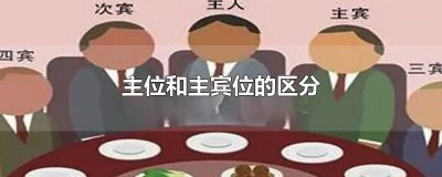 ​主位和主宾位的区分