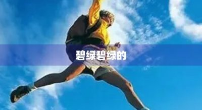 ​碧绿碧绿的(碧绿碧绿的什么填空词语一年级)