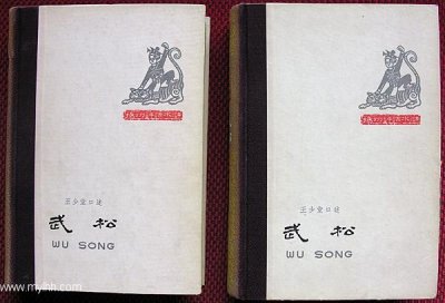​宗静风绘《武松》插图，大师之作，画风非凡