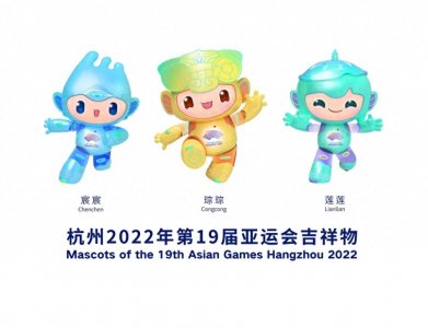 ​杭州亚运会吉祥物今出炉，历届吉祥物逐个看