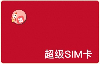 ​重新发明手机卡？移动推超级SIM卡，可当饭卡、门禁卡、交通卡