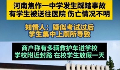 ​河南一中学发生踩踏事件致1死5伤，知情人：学生集中上厕所导致！
