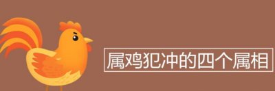 ​和属鸡犯冲的属相是哪四个 从属相看鸡和狗合不合婚