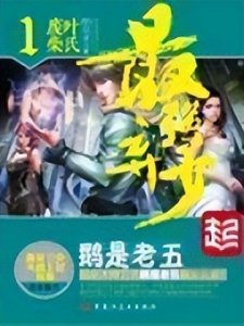 ​每日一本小说推荐：最强弃少