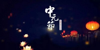​七月半“鬼节”的来历，中国还有其他鬼节？