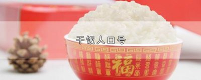 ​干饭人口号